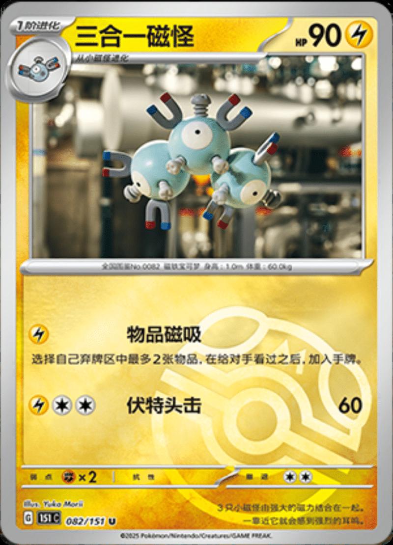 Magneton [Master Ball] #82 card from Scarlet & Violet 151