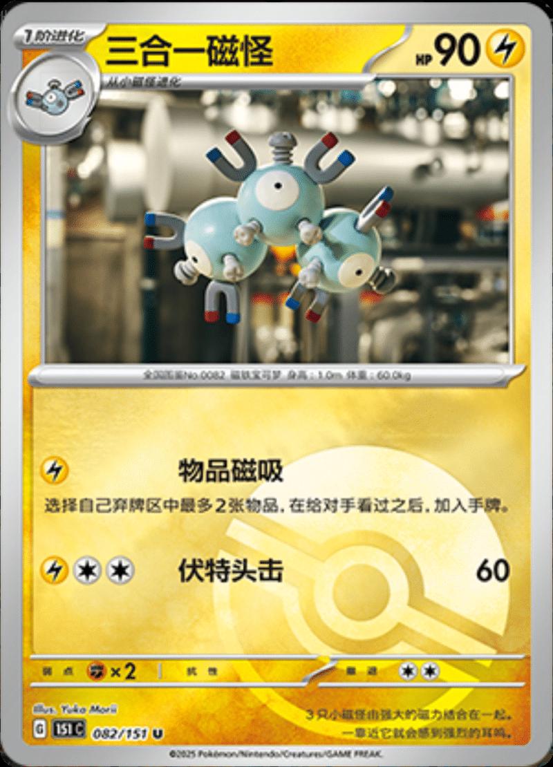 Magneton [Reverse] #82 card from Scarlet & Violet 151