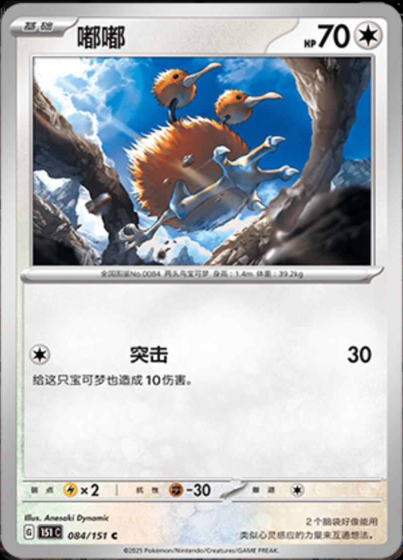 Doduo #84 card from Scarlet & Violet 151