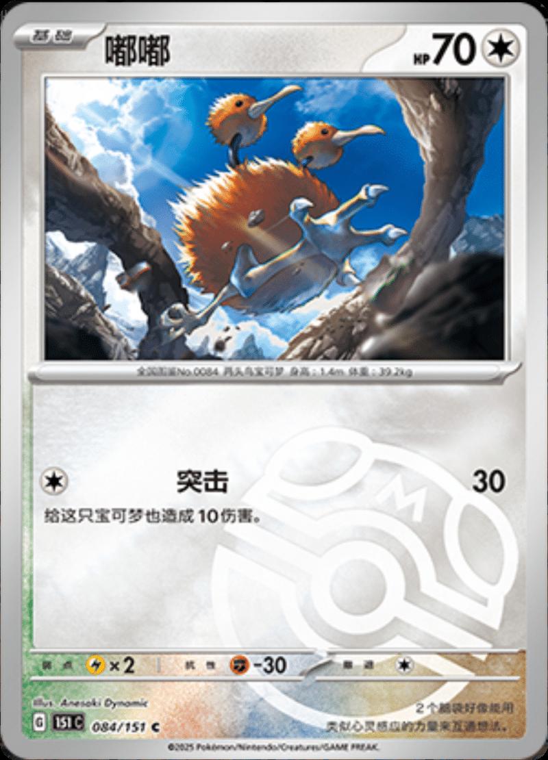 Doduo [Master Ball] #84 card from Scarlet & Violet 151