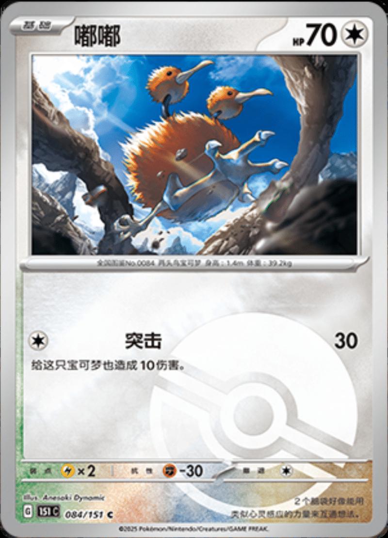 Doduo [Reverse] #84 card from Scarlet & Violet 151