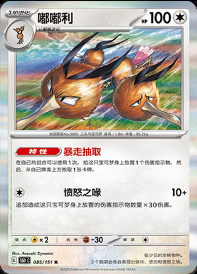 Dodrio #85 card from Scarlet & Violet 151