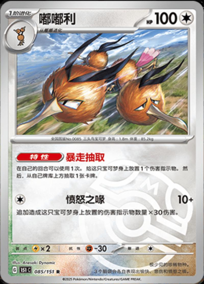 Dodrio [Master Ball] #85 card from Scarlet & Violet 151