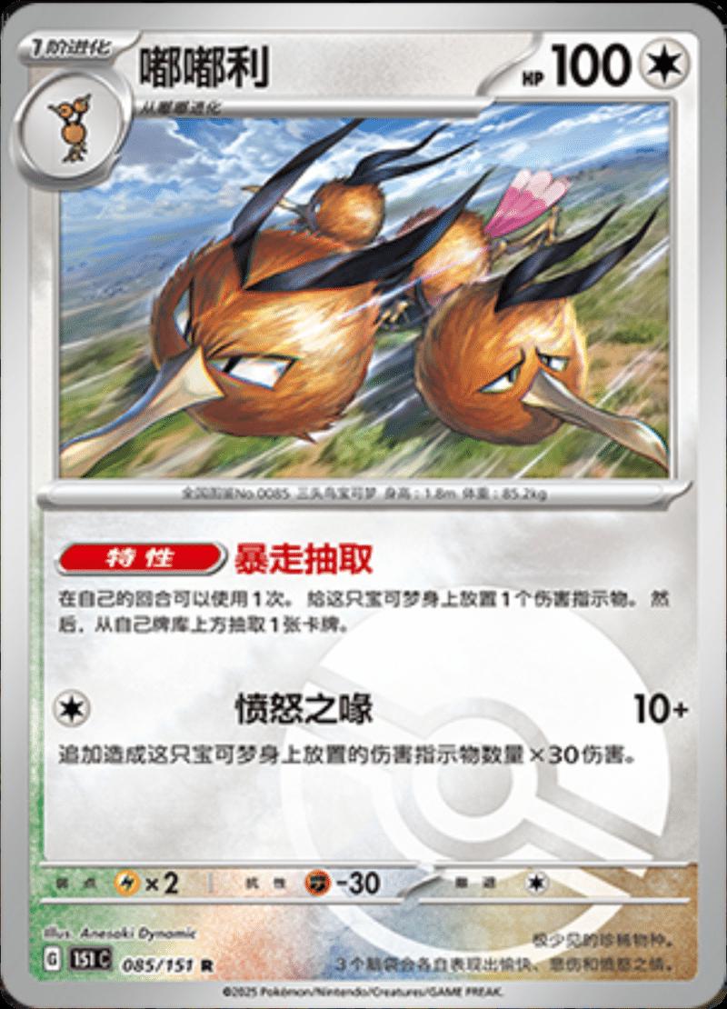 Dodrio [Reverse] #85 card from Scarlet & Violet 151
