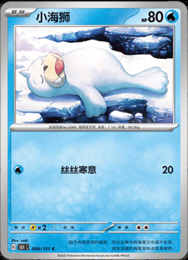 Seel #86 card from Scarlet & Violet 151