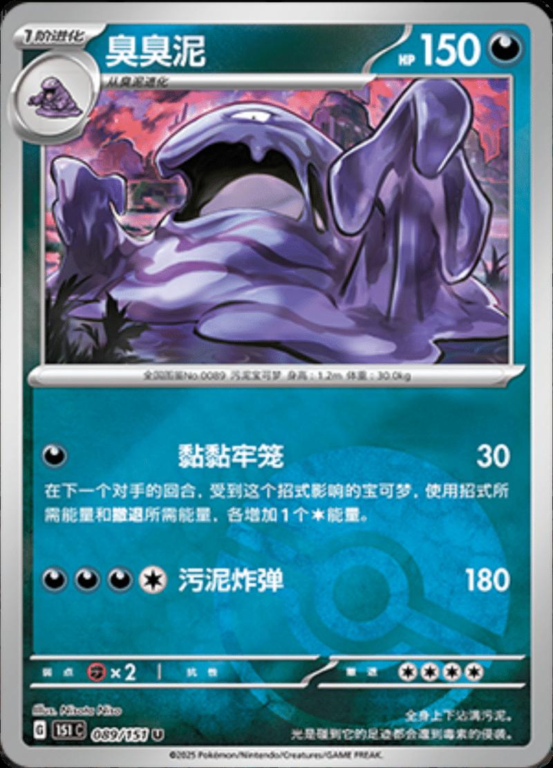 Muk [Reverse] #89 card from Scarlet & Violet 151