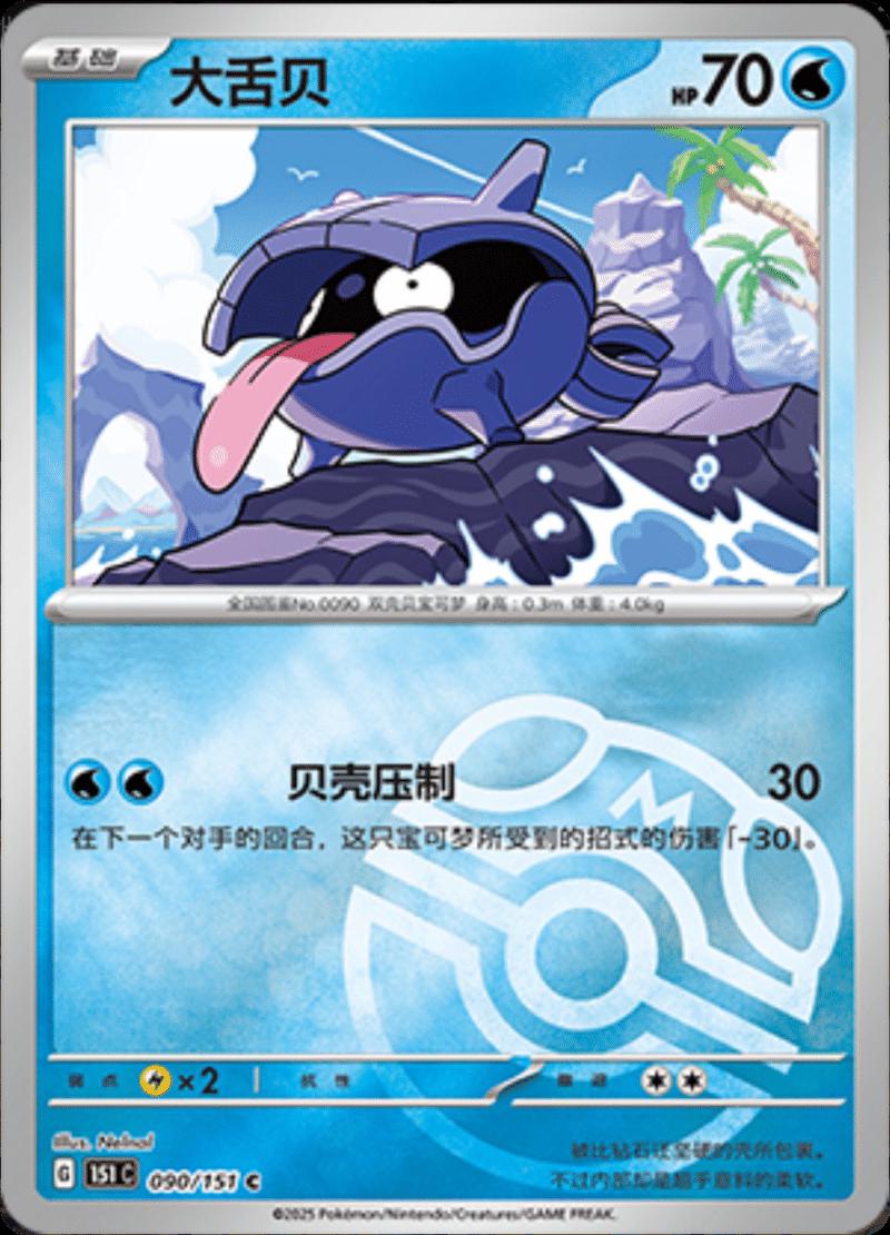 Shellder [Master Ball] #90 card from Scarlet & Violet 151