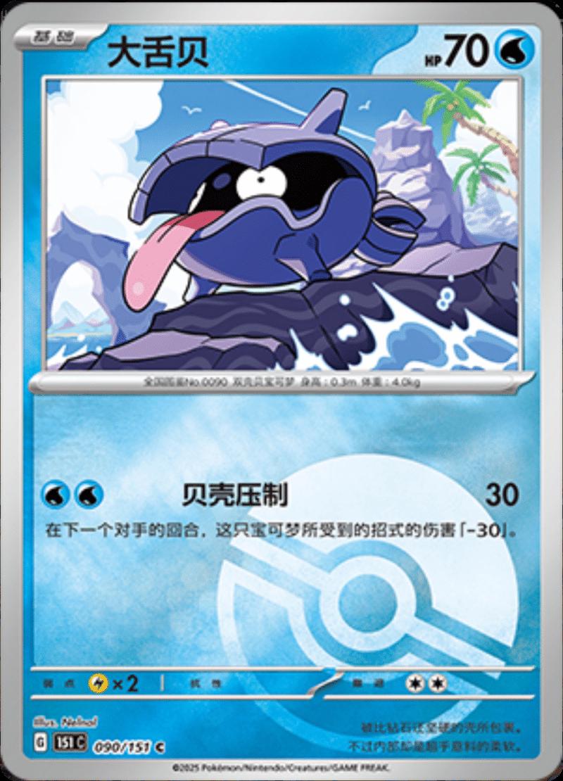 Shellder [Reverse] #90 card from Scarlet & Violet 151