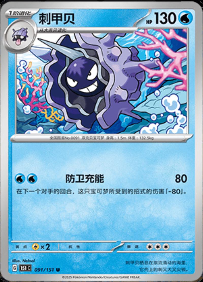 Cloyster #91 card from Scarlet & Violet 151