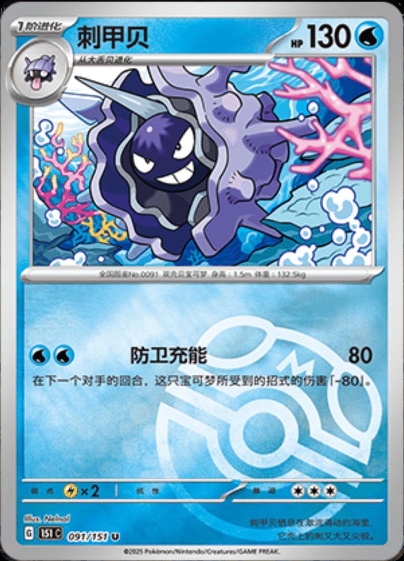 Cloyster [Master Ball] #91 card from Scarlet & Violet 151