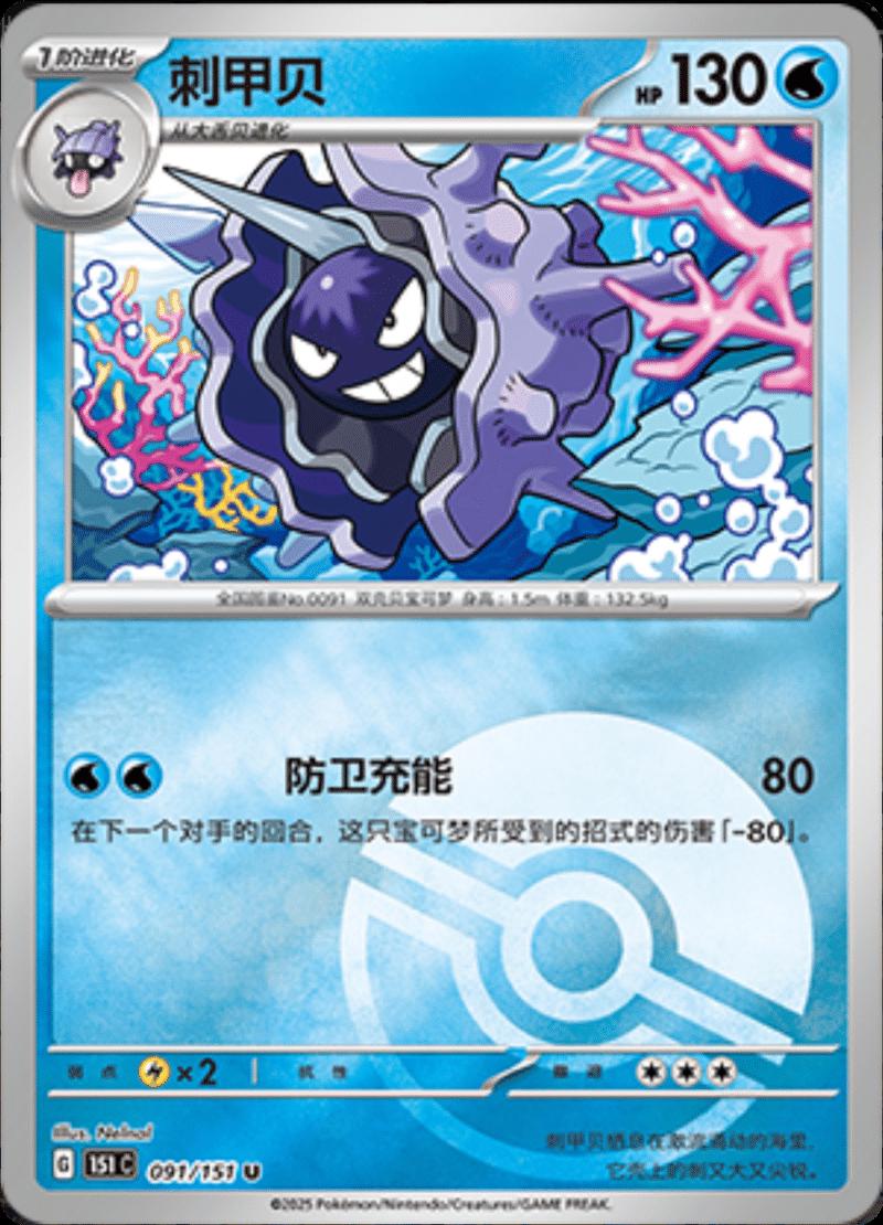 Cloyster [Reverse] #91 card from Scarlet & Violet 151