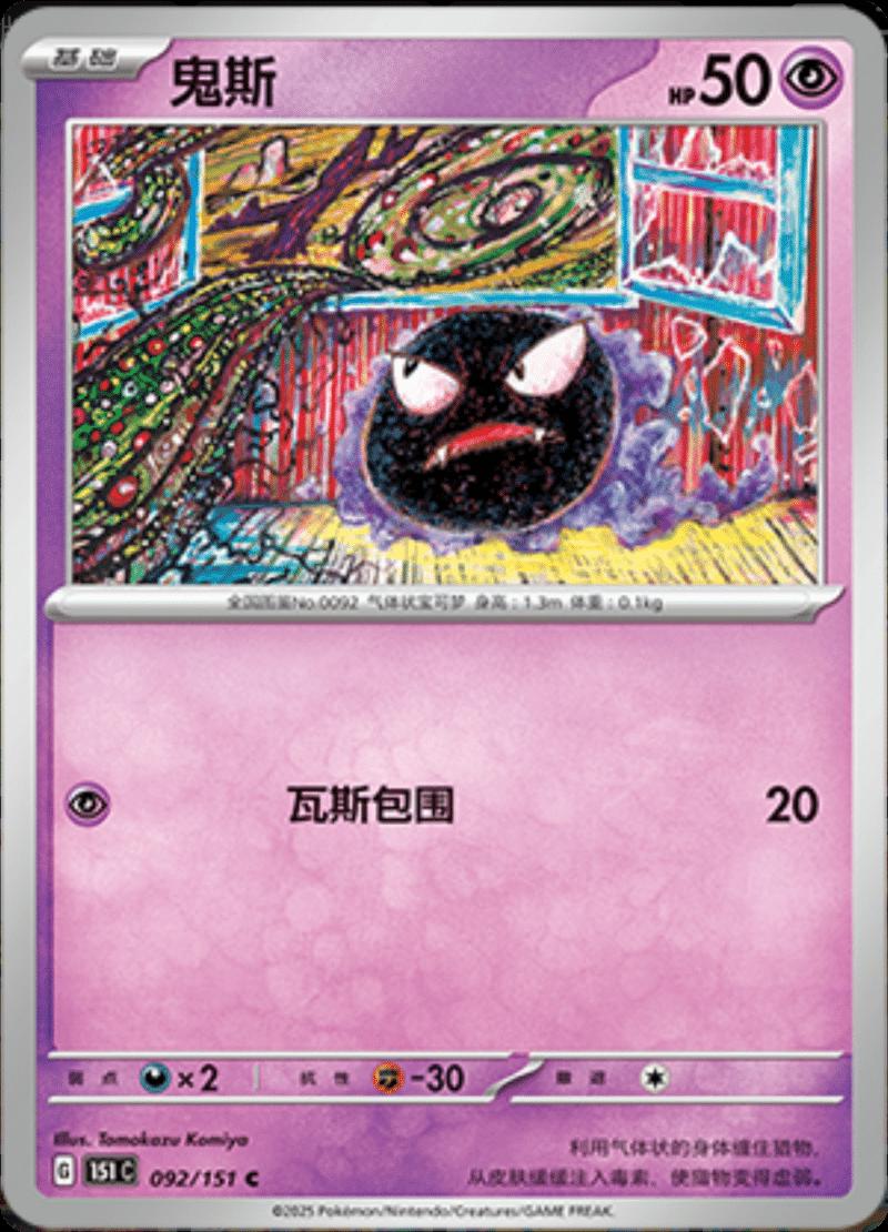 Gastly #92 card from Scarlet & Violet 151