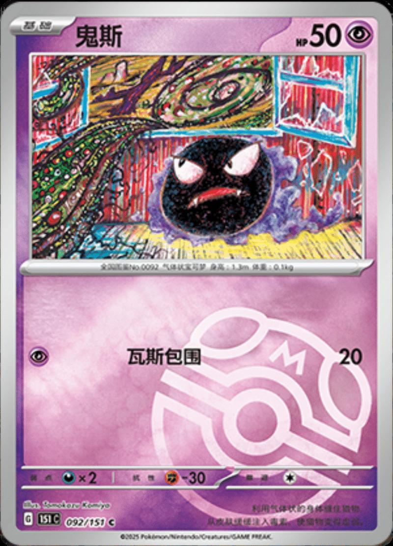 Gastly [Master Ball] #92 card from Scarlet & Violet 151