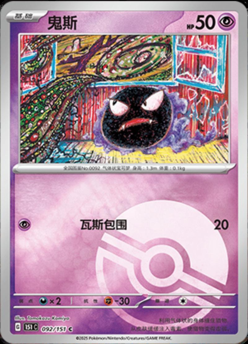 Gastly [Reverse] #92 card from Scarlet & Violet 151