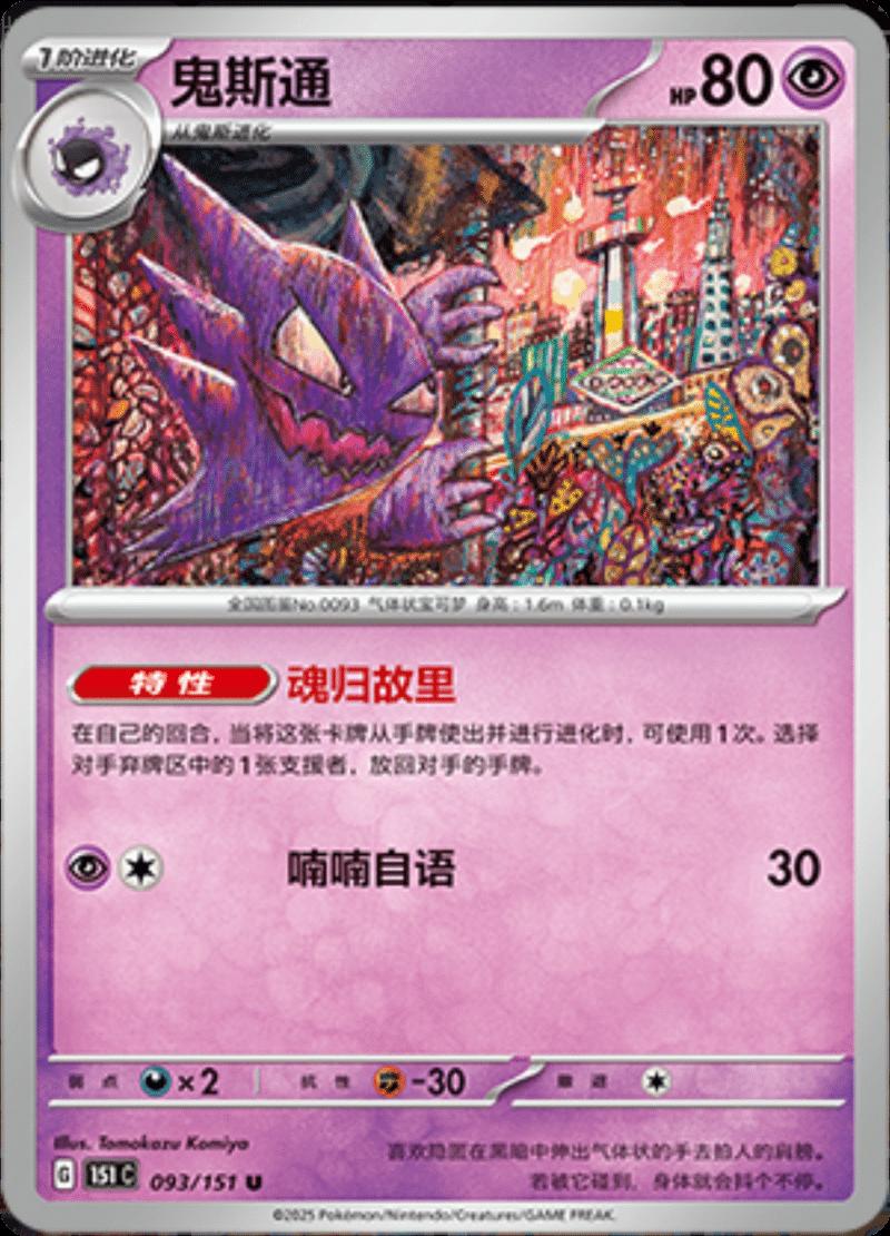 Haunter #93 card from Scarlet & Violet 151