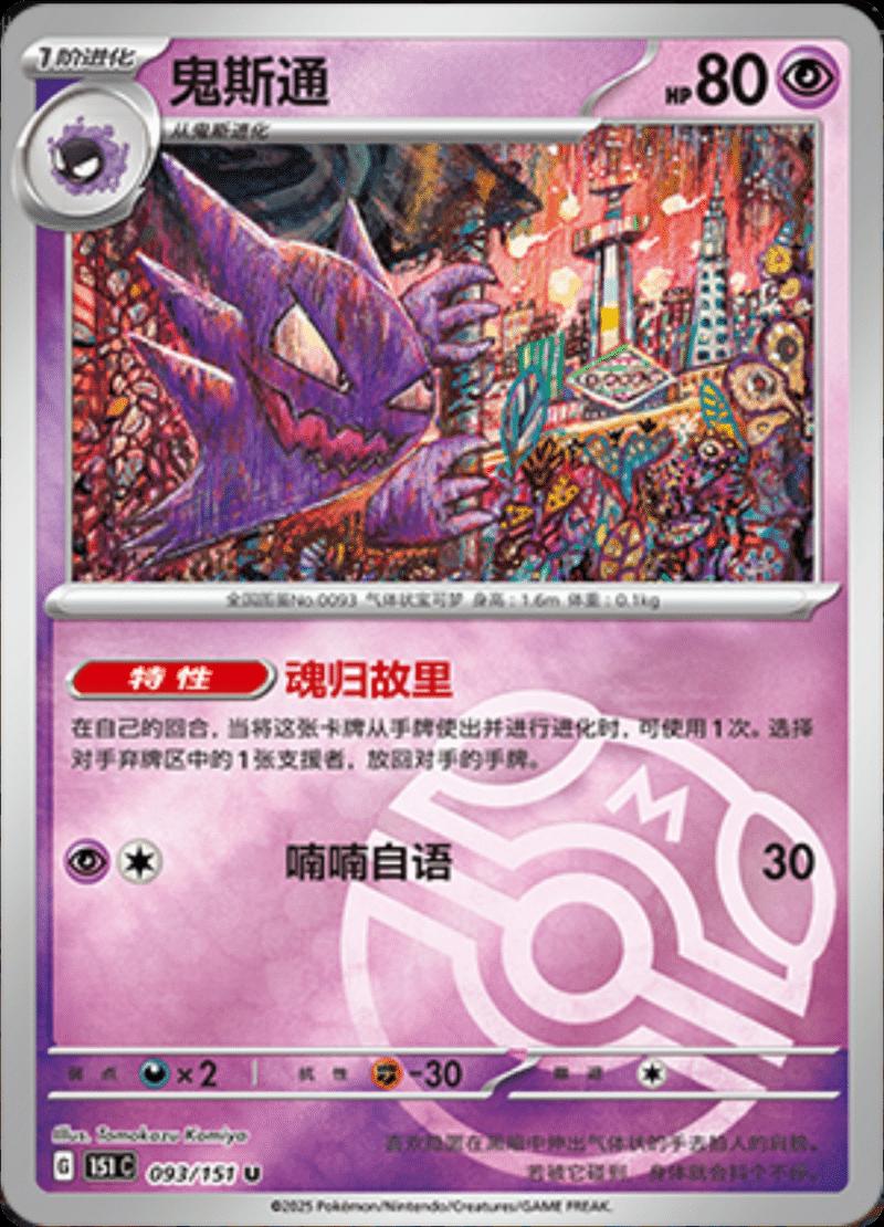 Haunter [Master Ball] #93 card from Scarlet & Violet 151