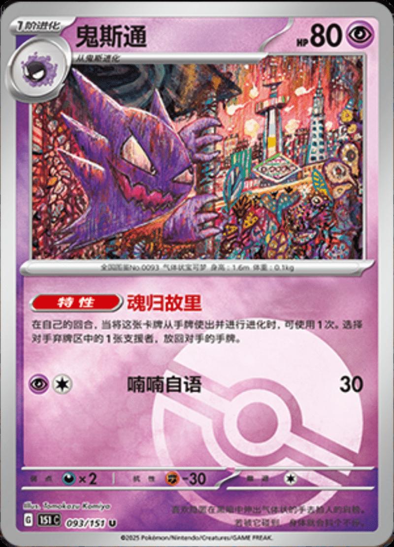 Haunter [Reverse] #93 card from Scarlet & Violet 151
