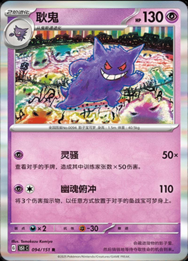 Gengar #94 card from Scarlet & Violet 151