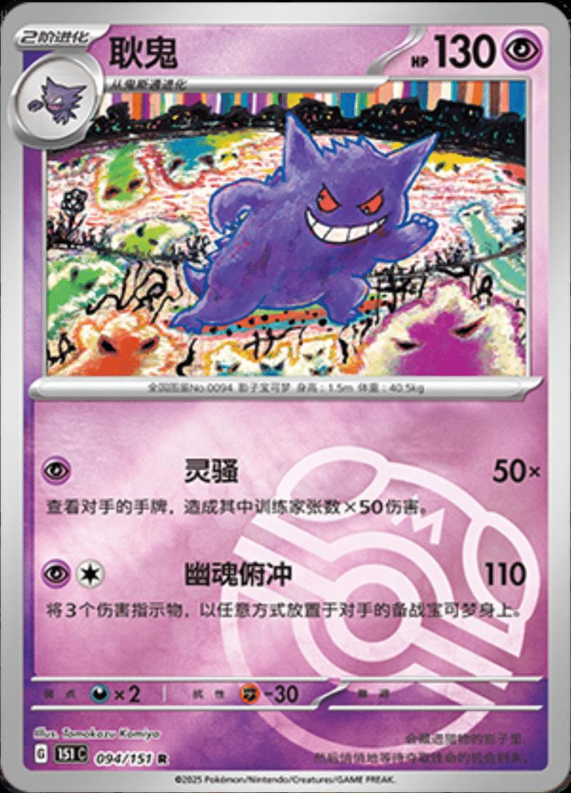 Gengar [Master Ball] #94 card from Scarlet & Violet 151