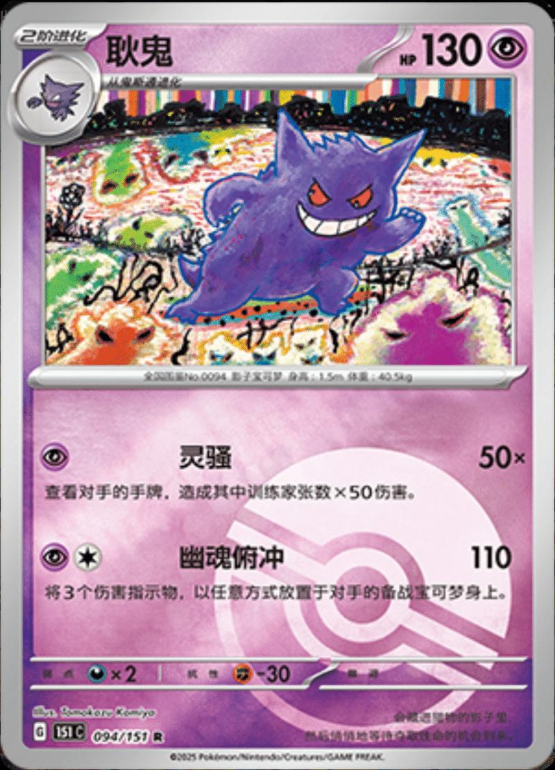 Gengar [Reverse] #94 card from Scarlet & Violet 151
