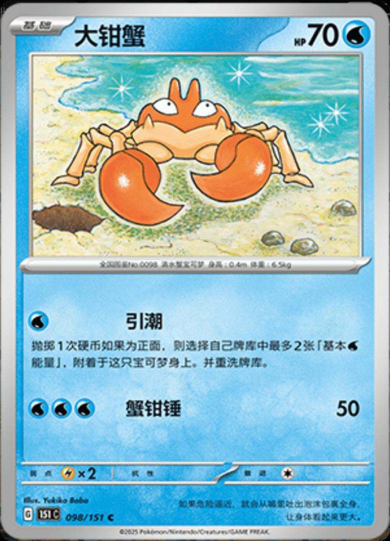 Krabby #98 card from Scarlet & Violet 151