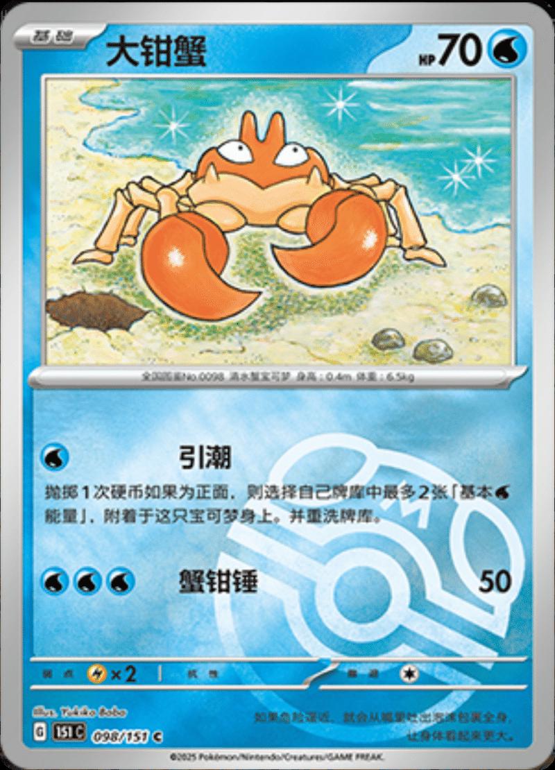 Krabby [Master Ball] #98 card from Scarlet & Violet 151