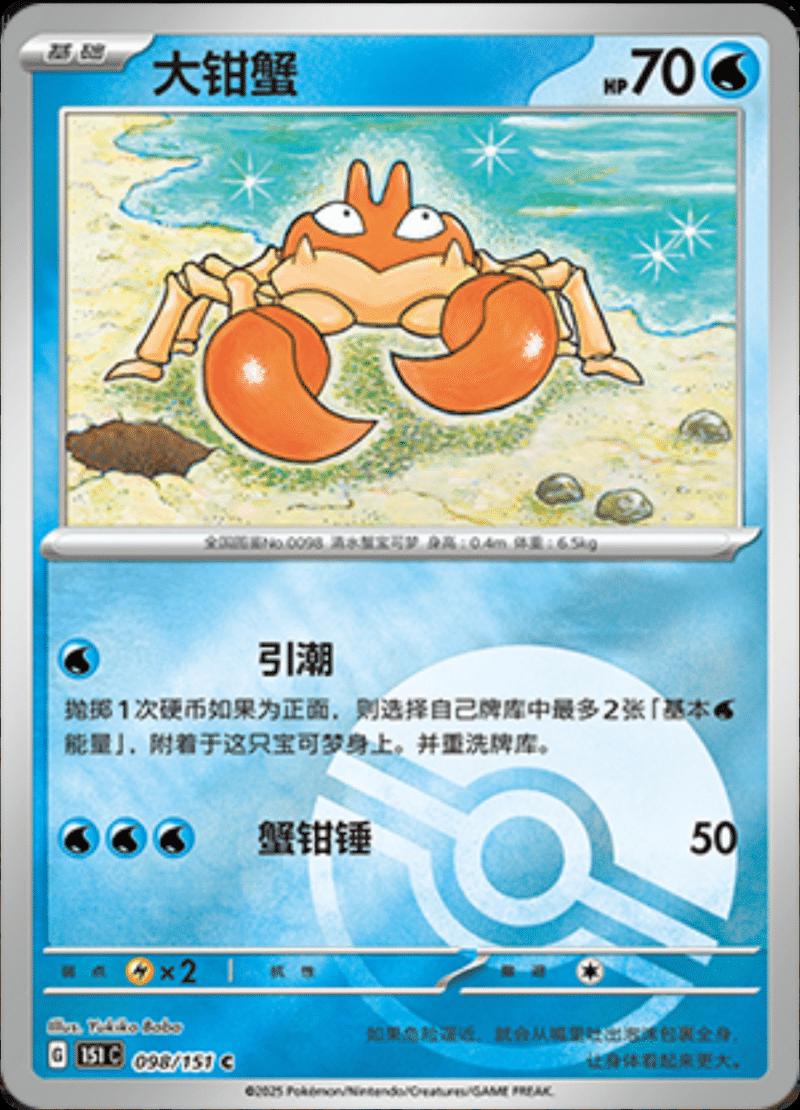 Krabby [Reverse] #98 card from Scarlet & Violet 151