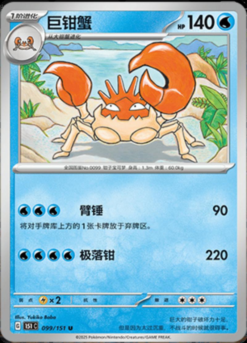 Kingler #99 card from Scarlet & Violet 151