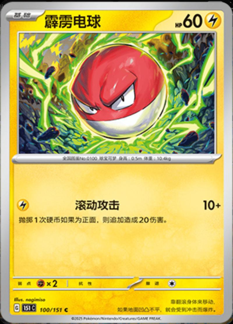 Voltorb #100 card from Scarlet & Violet 151