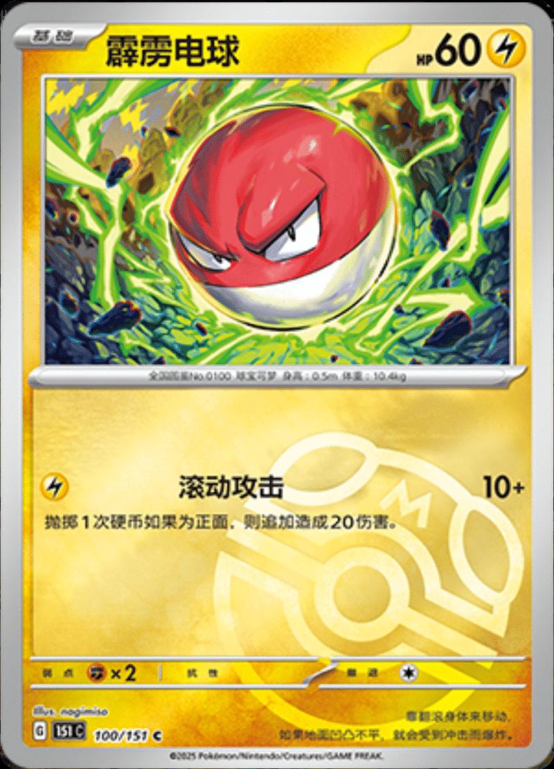 Voltorb [Master Ball] #100 card from Scarlet & Violet 151