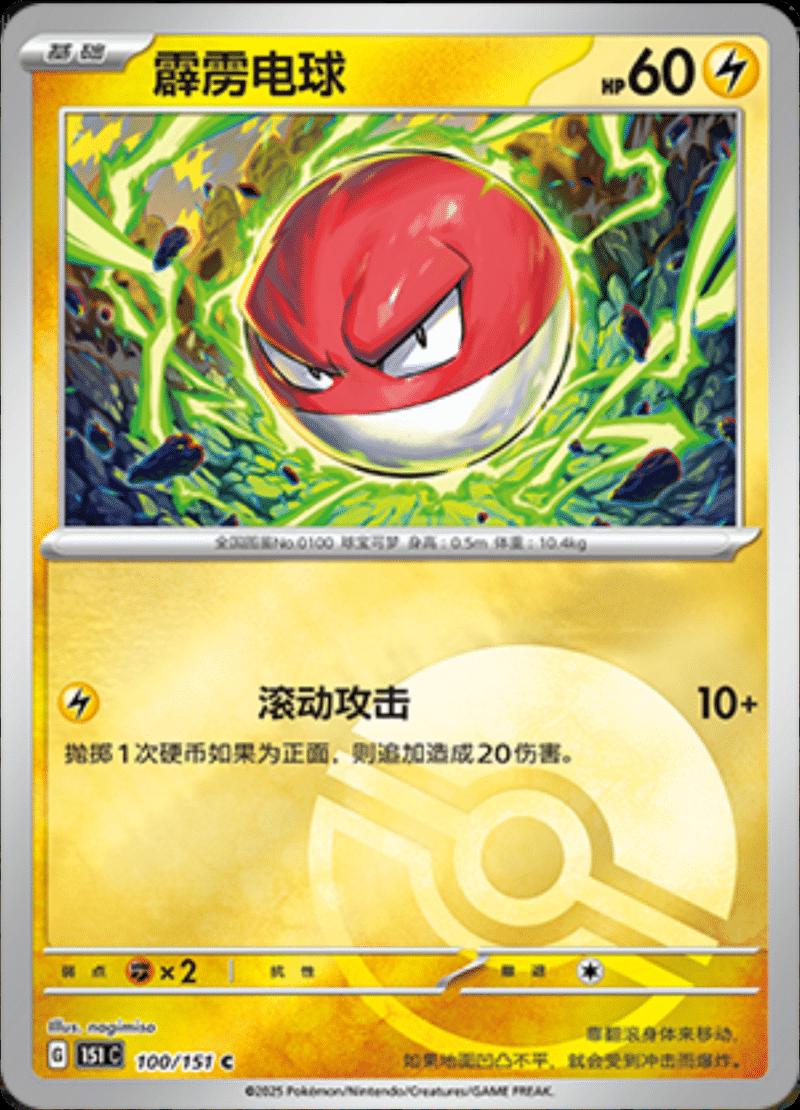 Voltorb [Reverse] #100 card from Scarlet & Violet 151