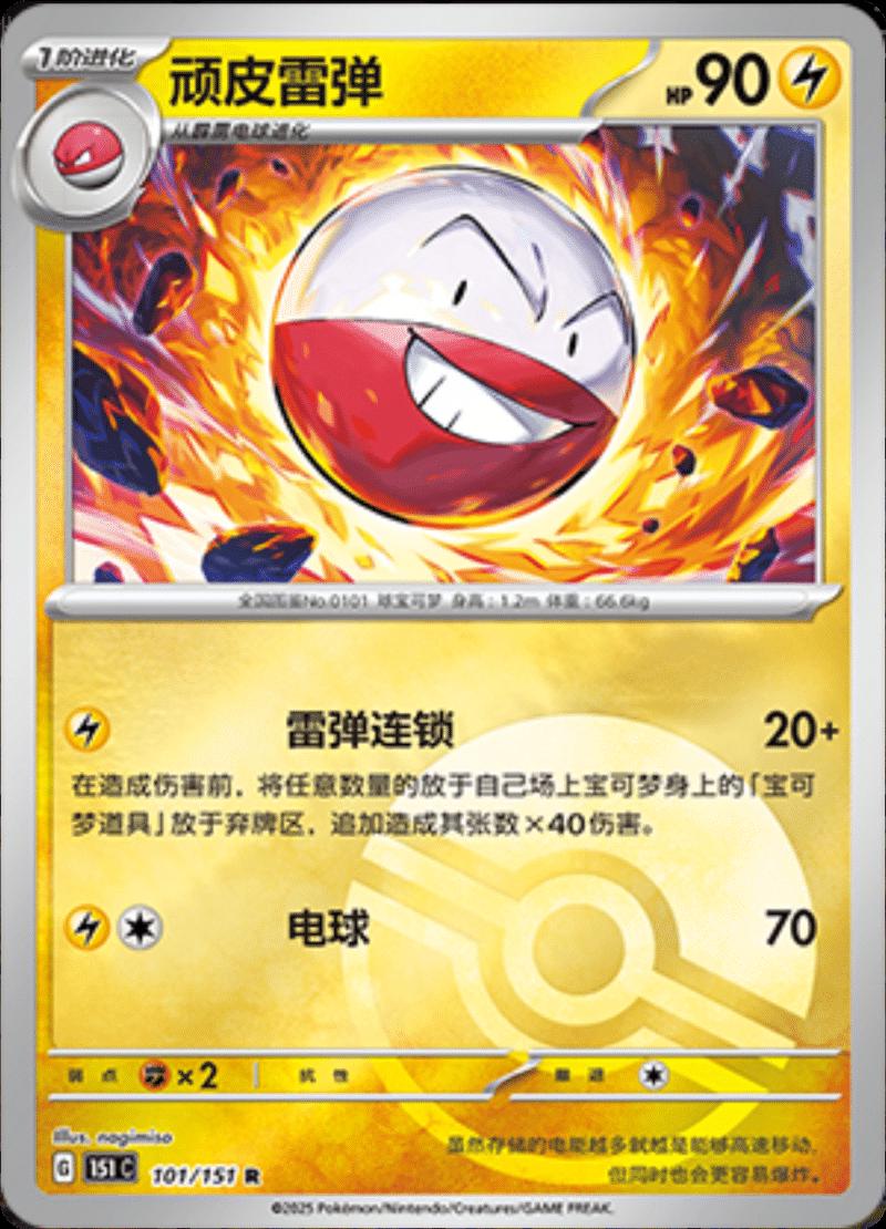 Electrode [Reverse] #101 card from Scarlet & Violet 151