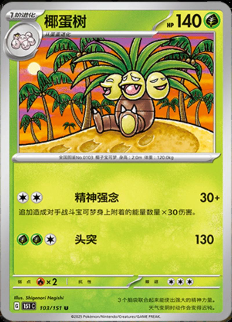 Exeggutor #103 card from Scarlet & Violet 151