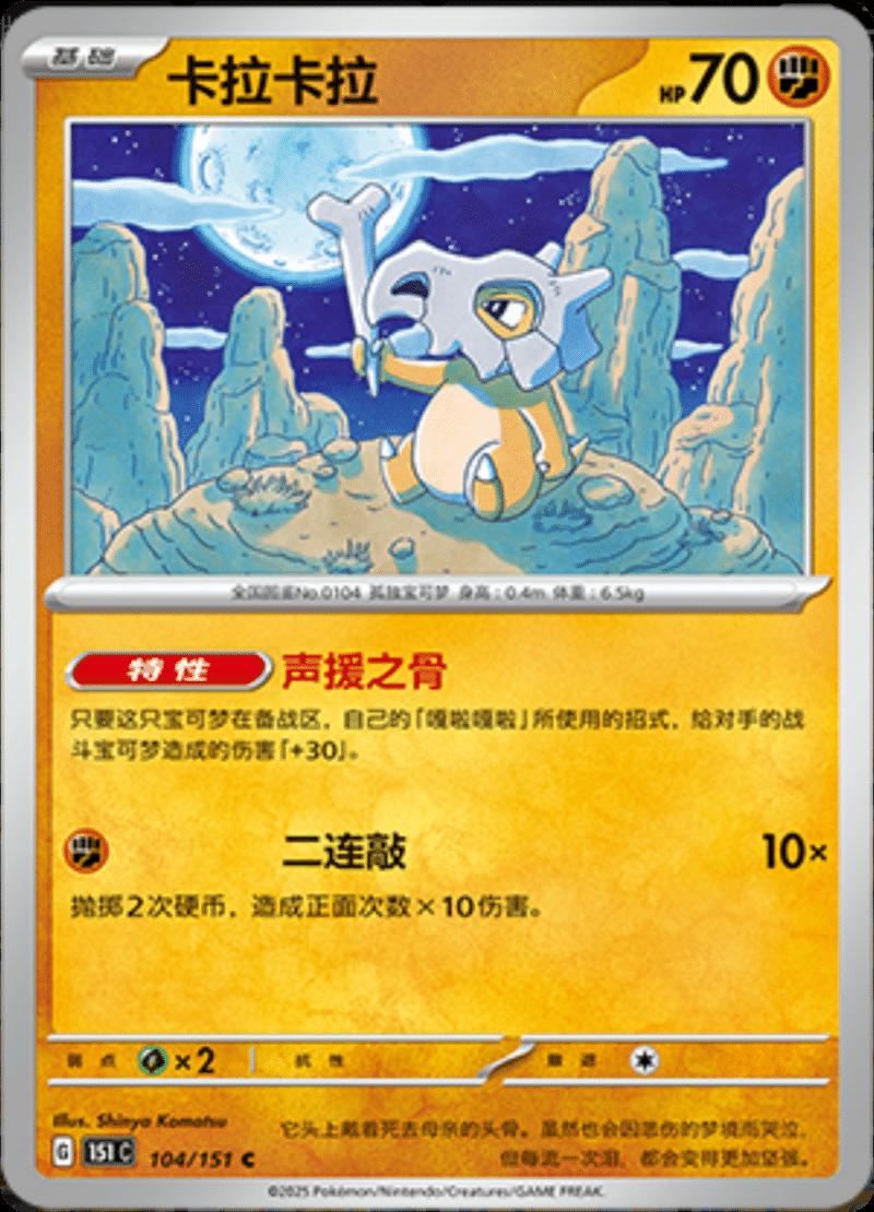 Cubone #104 card from Scarlet & Violet 151
