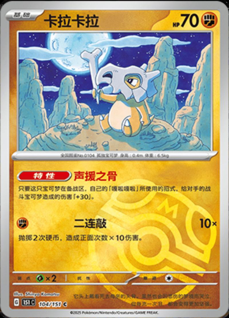 Cubone [Master Ball] #104 card from Scarlet & Violet 151