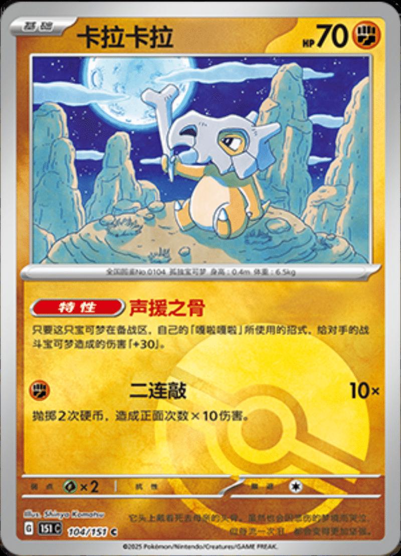 Cubone [Reverse] #104 card from Scarlet & Violet 151