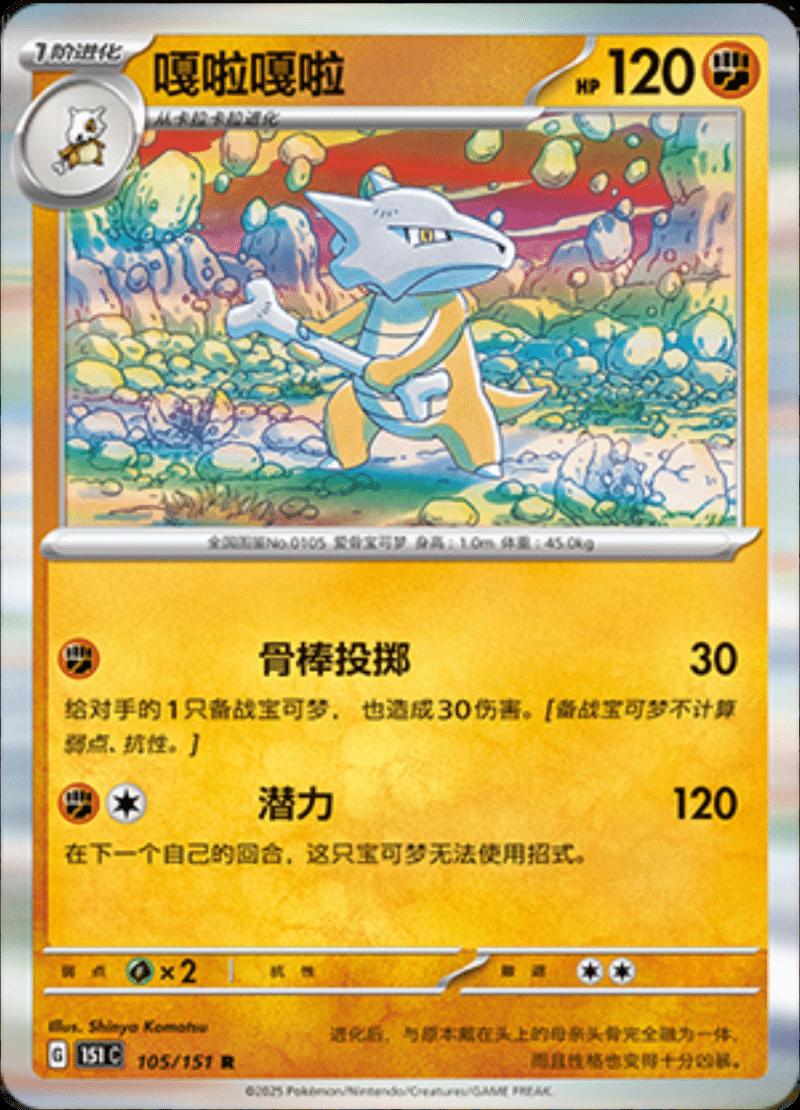 Marowak #105 card from Scarlet & Violet 151
