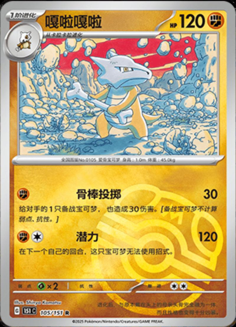 Marowak [Master Ball] #105 card from Scarlet & Violet 151