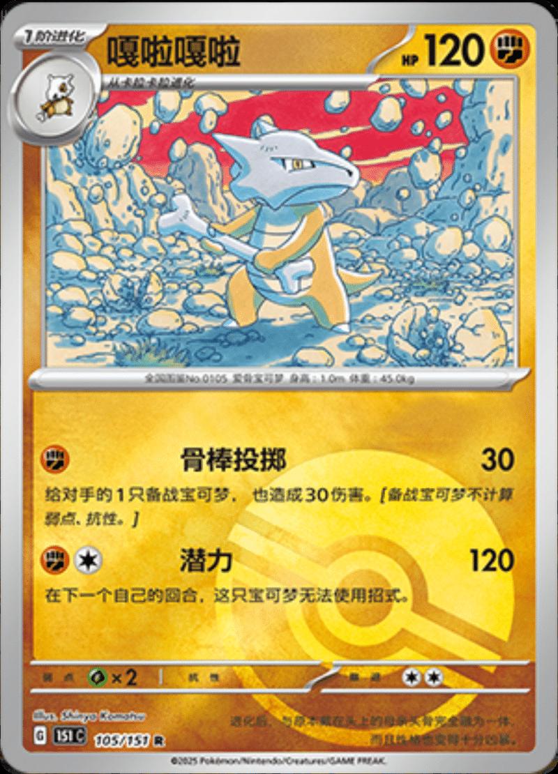 Marowak [Reverse] #105 card from Scarlet & Violet 151