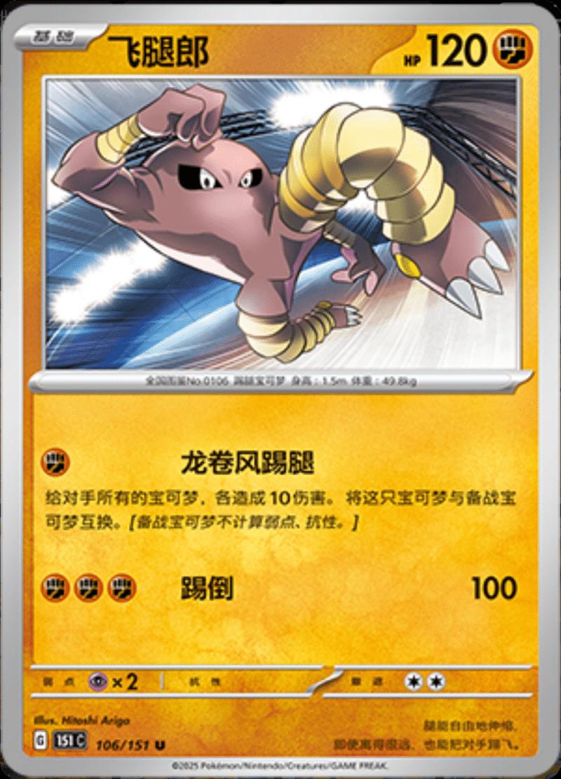 Hitmonlee #106 card from Scarlet & Violet 151