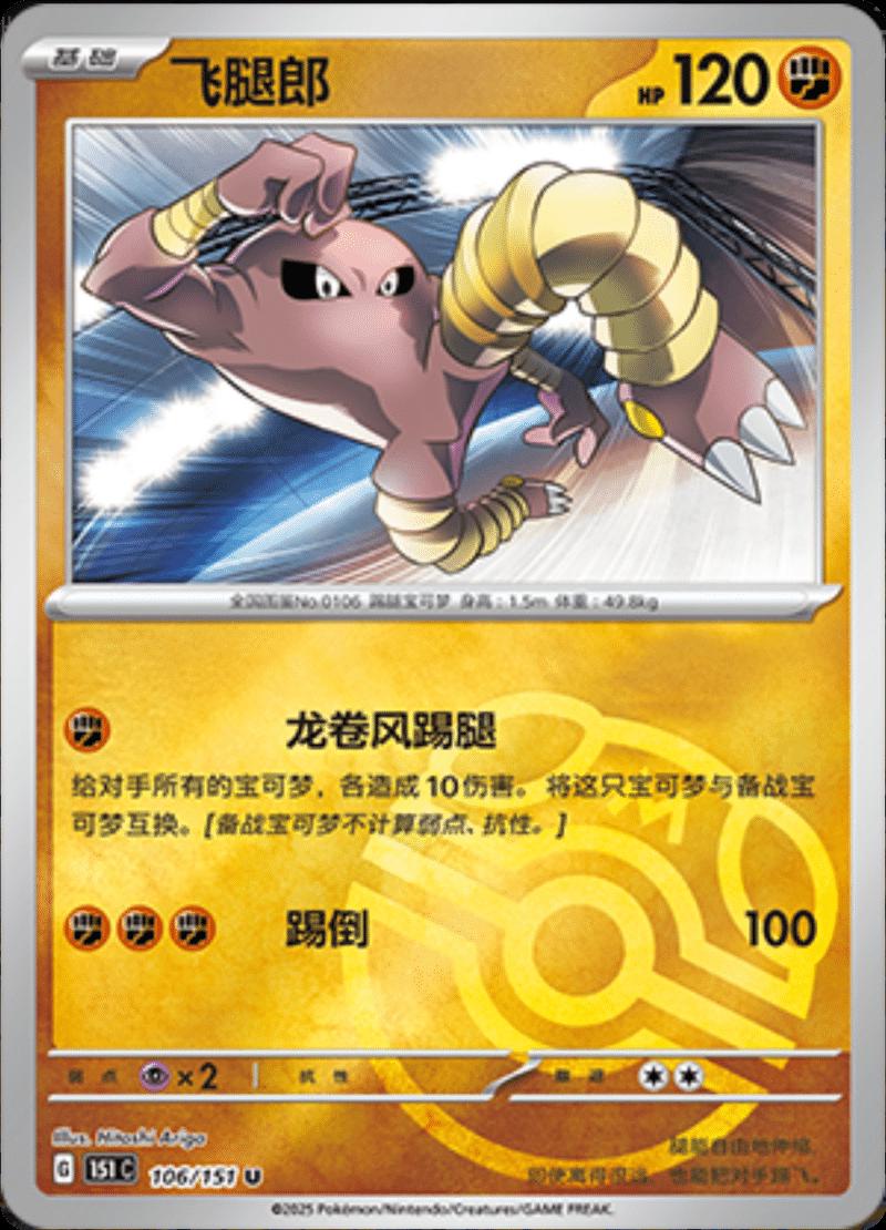 Hitmonlee [Master Ball] #106 card from Scarlet & Violet 151