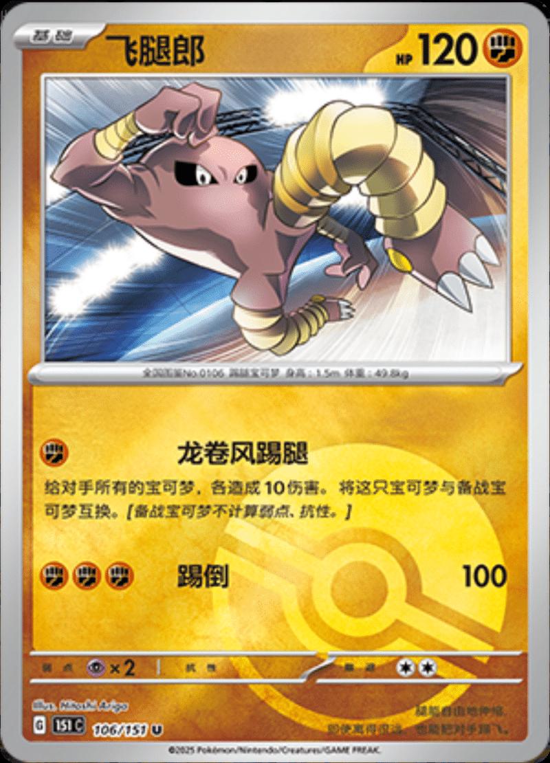 Hitmonlee [Reverse] #106 card from Scarlet & Violet 151