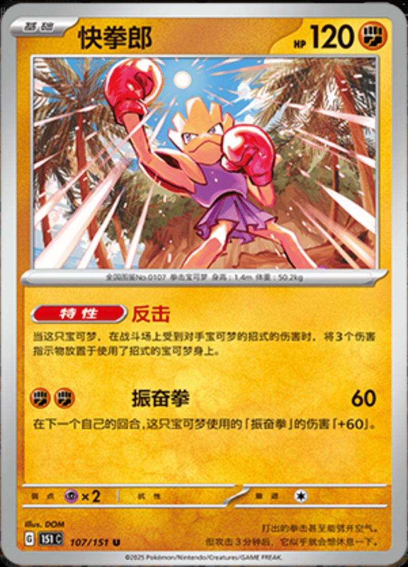 Hitmonchan #107 card from Scarlet & Violet 151
