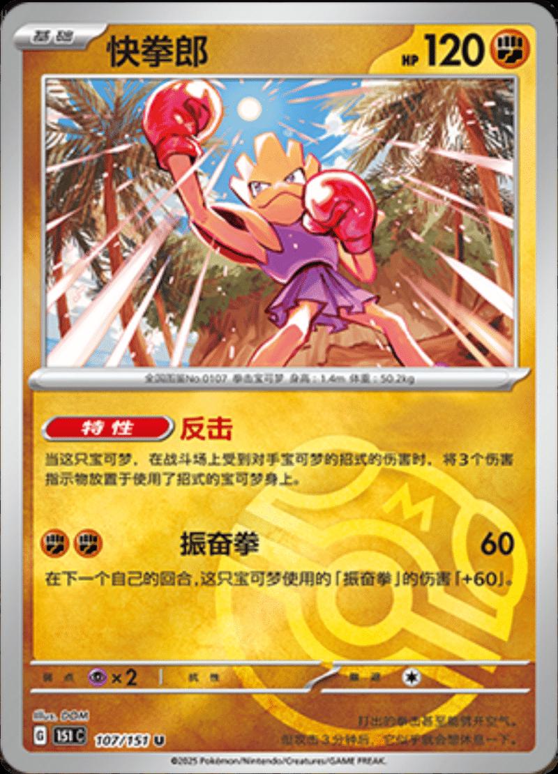 Hitmonchan [Master Ball] #107 card from Scarlet & Violet 151