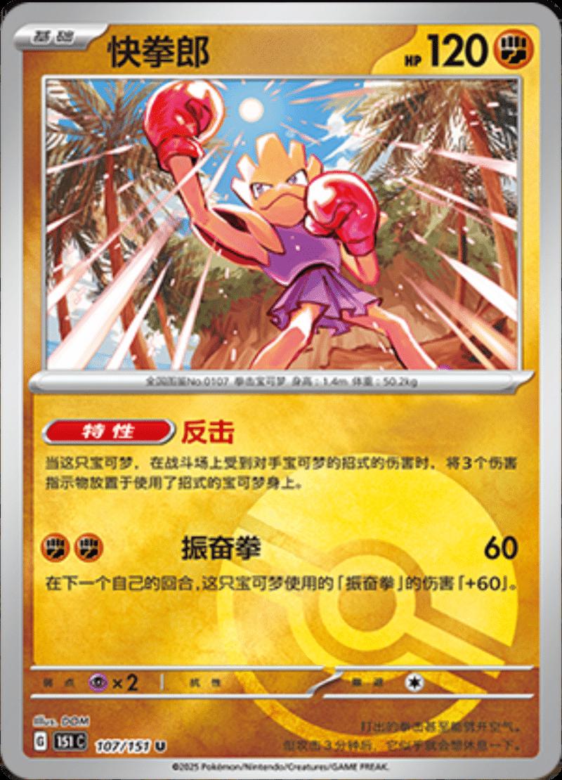 Hitmonchan [Reverse] #107 card from Scarlet & Violet 151