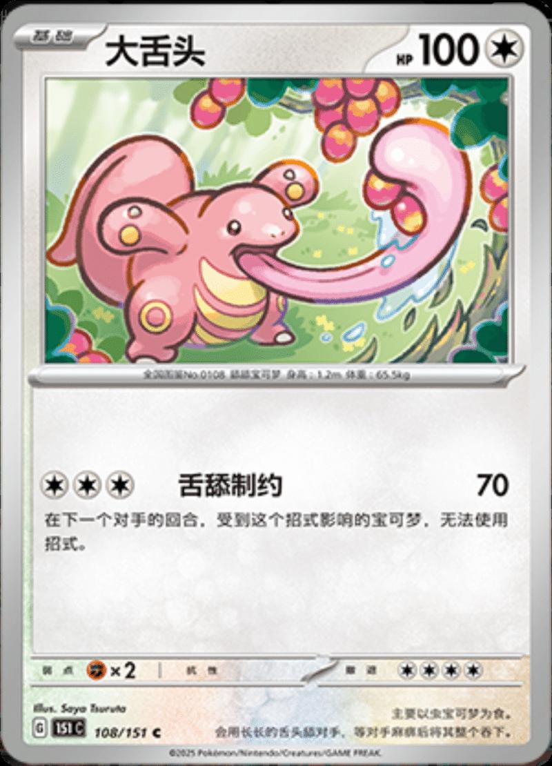 Lickitung 108/151 card from Scarlet & Violet 151