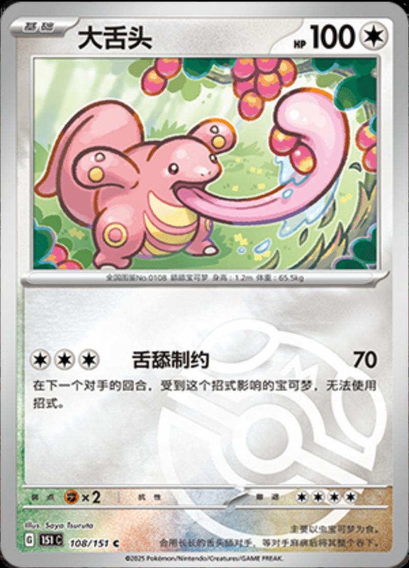 Lickitung [Master Ball] #108 card from Scarlet & Violet 151