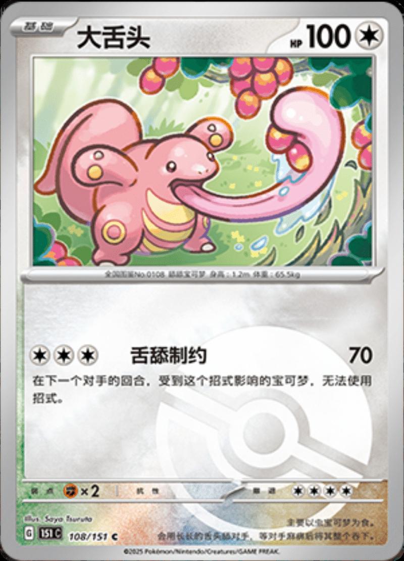 Lickitung [Reverse] #108 card from Scarlet & Violet 151