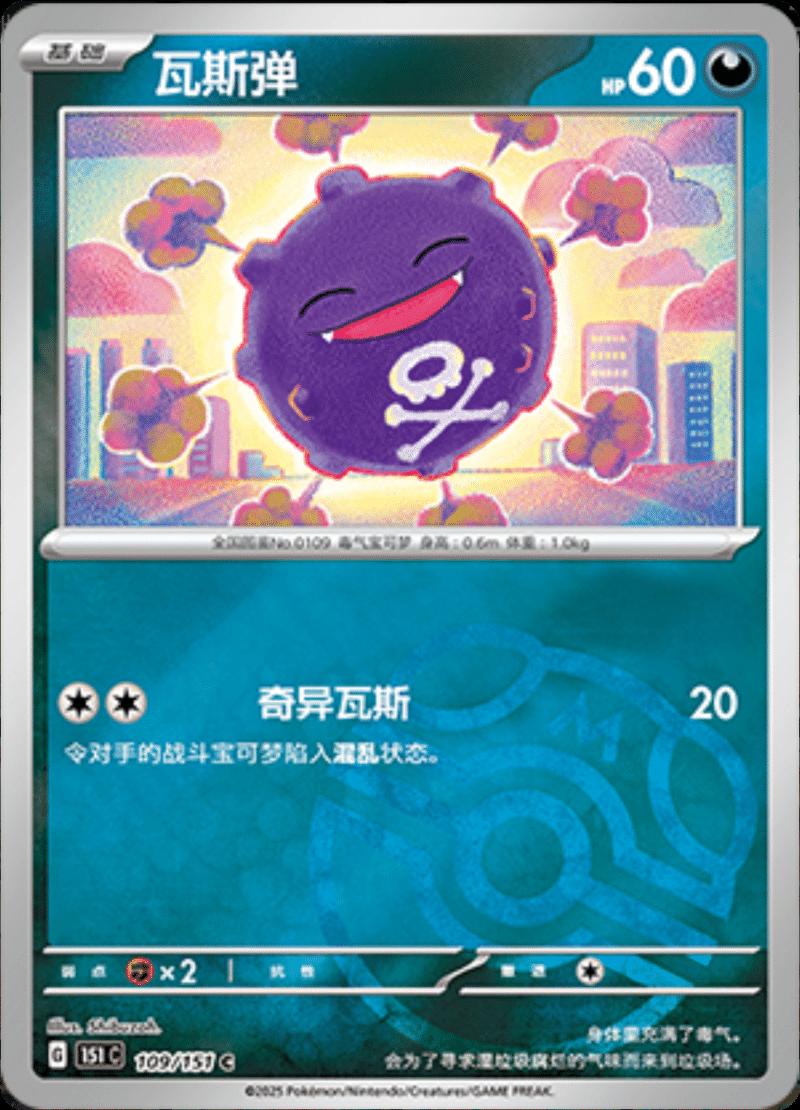 Koffing [Master Ball] #109 card from Scarlet & Violet 151