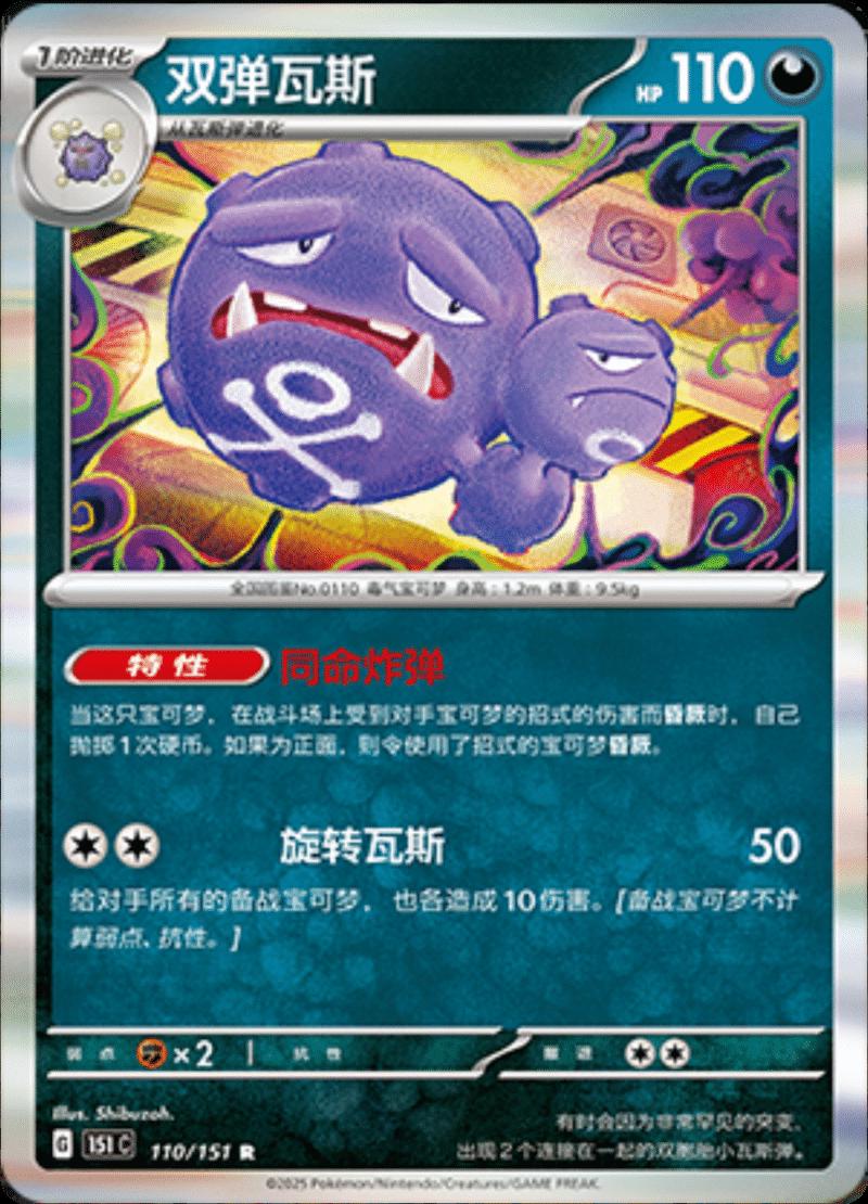 Weezing #110 card from Scarlet & Violet 151